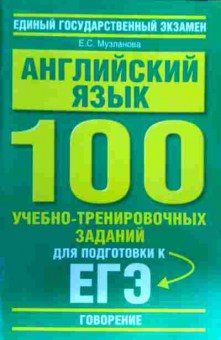Книга Музланова Е.С. ЕГЭ Английский язык 100 учебно-тренировочных заданий, 11-16935, Баград.рф